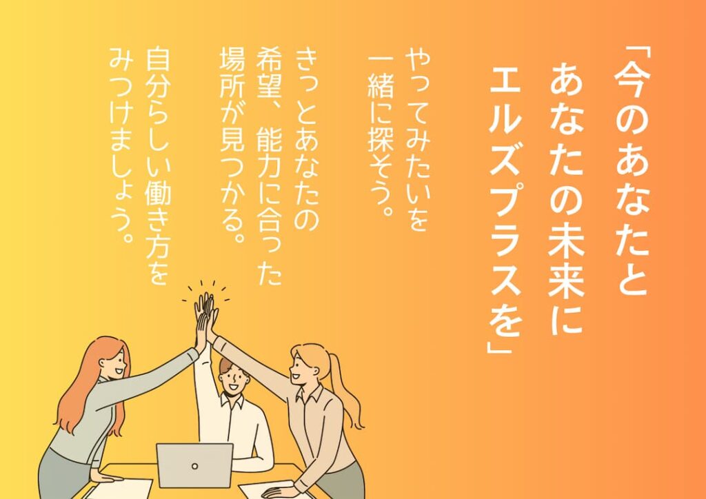 エルズプラス 仲間と共に飛躍する